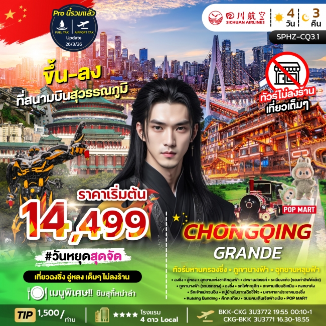 ทัวร์จีน มหานครฉงชิ่ง ภูเขานางฟ้า อุทยานหลุมฟ้า 4 วัน 3 คืน