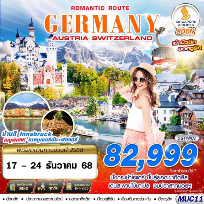 ทัวร์ยุโรป GERMANY AUSTRIA SWITZERLAND ROMANTIC ROUTE 8D5N BY SQ