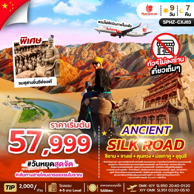 ทัวร์จีน ANCIENT SILK ROAD 9D7N ซีอาน-สายไหมโบราณ