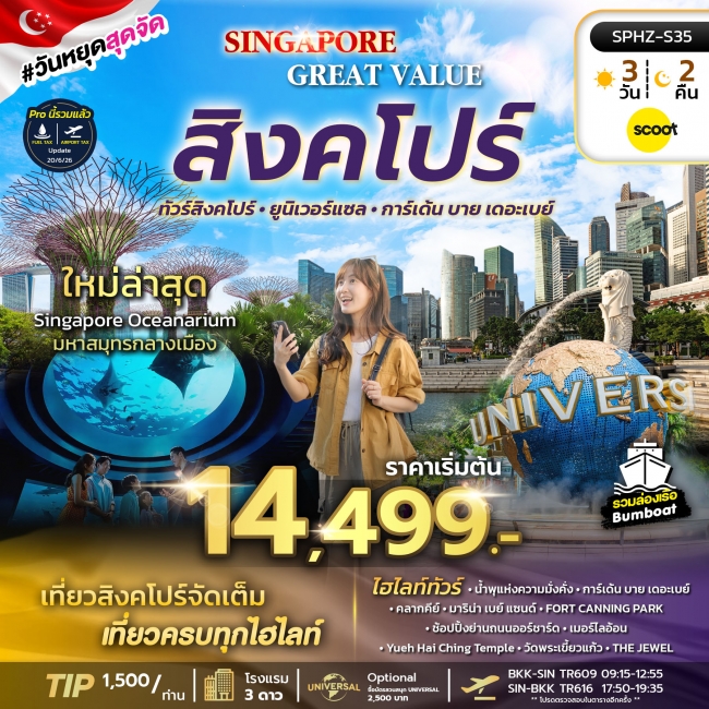 ทัวร์สิงคโปร์ ยูนิเวอร์แซล การ์เด้น บาย เดอะเบย์ 3 วัน 2 คืน ทัวร์สิงคโปร์ ยูนิเวอร์แซล การ์เด้น บาย เดอะเบย์ 3 วัน 2 คืน