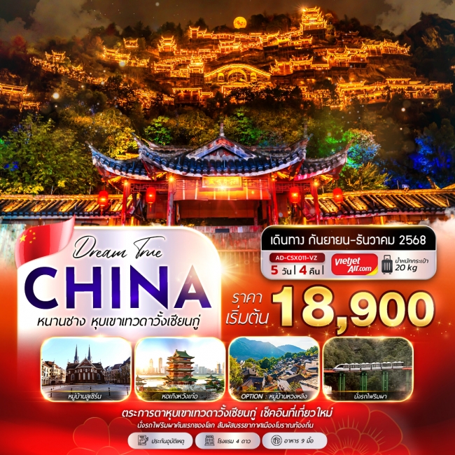 ทัวร์จีนหนานชาง หุบเขาเทวดาวั้งเซียนกู่