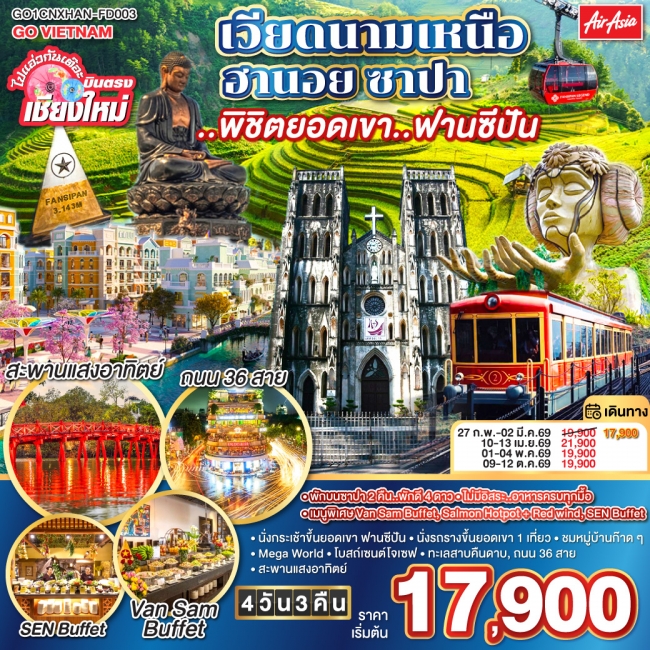 ทัวร์เวียดนาม บินตรงเชียงใหม่ เวียดนามเหนือ ฮานอย ซาปา ..พิชิตยอดเขาฟานซีปัน 4 วัน 3 คืน