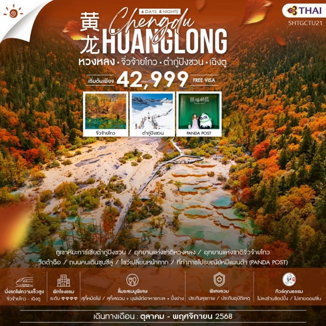 ทัวร์จีน ภูเขาการ์เซียต๋ากู่ปิงชวน หวงหลง จิ่วจ้ายโกว (นั่งรถไฟ) เฉิงตู 6 วัน 5 คืน