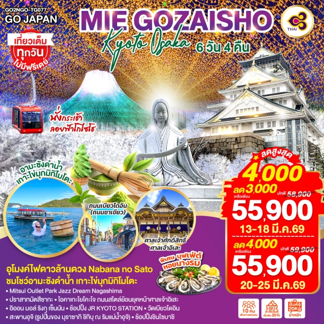 ทัวร์ญี่ปุ่น GOZAISHO KYOTO OSAKA 6 วัน 4 คืน 