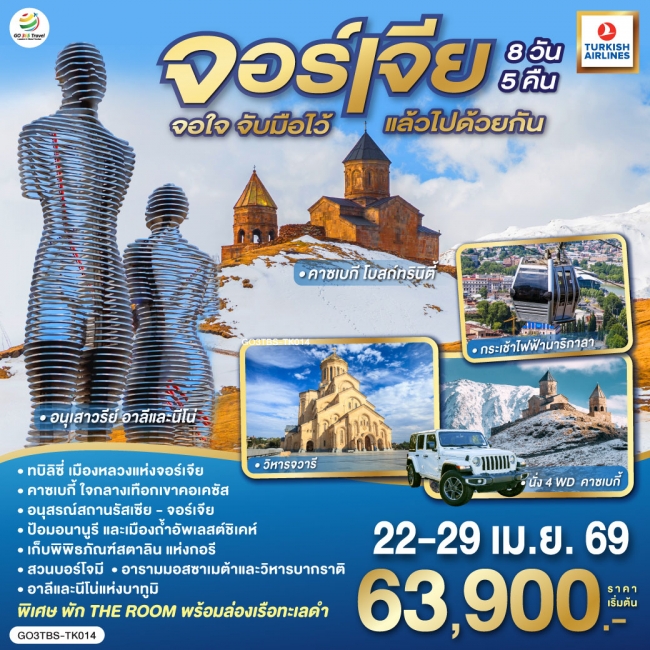ทัวร์จอร์เจีย จอใจ จับมือไว้แล้วไปด้วยกัน 8 วัน 5 คืน