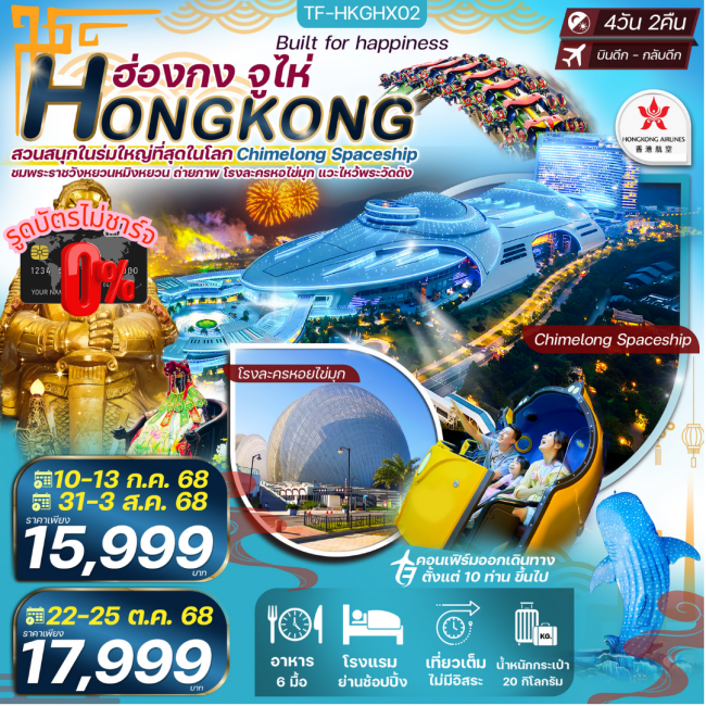 ทัวร์ฮ่องกง จูไห่ สวนสนุกในร่ม Chimelong Spaceship Park ใหญ่ที่สุดในโลก ไหว้พระวัดดัง 4 วัน 2 คืน