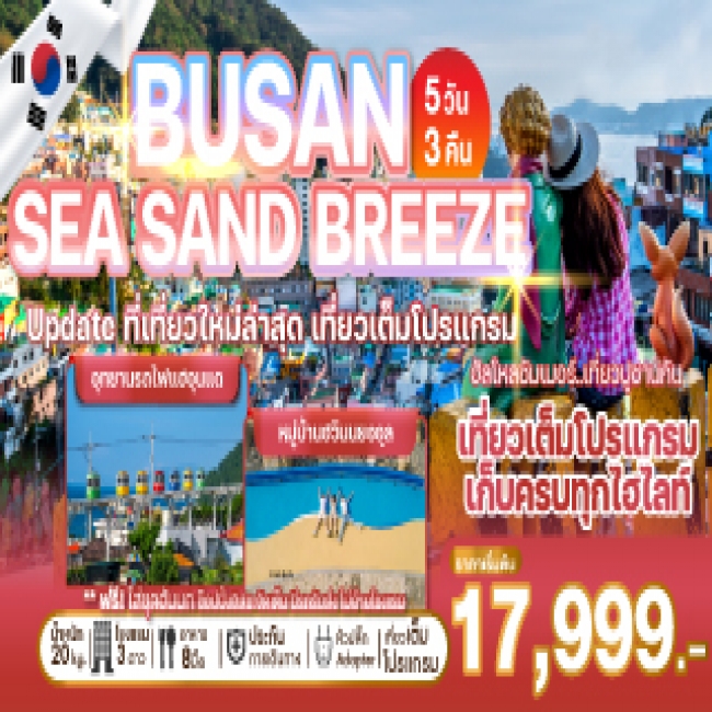 ทัวร์เกาหลี BUSAN SEA SAND BREEZE 5 วัน 3 คืน