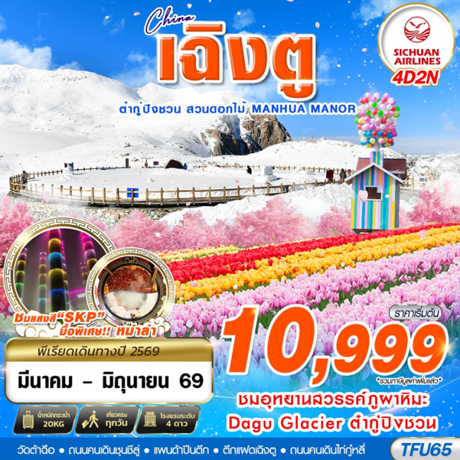 ทัวร์จีน เฉิงตู ต๋ากู่ปิงชวน สวนดอกไม้ 4D2N ทัวร์จีน เฉิงตู ต๋ากู่ปิงชวน สวนดอกไม้ 4D2N