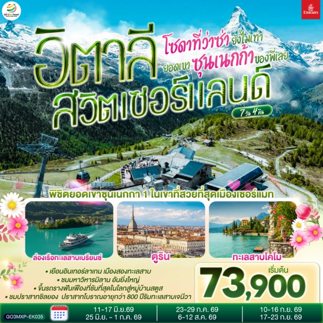 ทัวร์ยุโรป โซดาที่ว่าซ่า ยังไม่เท่ายอดเขาซุนเนกก้าของพี่เลย อิตาลี สวิตเซอร์แลนด์ 7 วัน 4 คืน