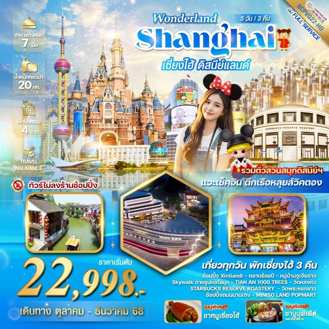 ทัวร์จีน WONDERLAND เซี่ยงไฮ้ ดิสนีย์แลนด์ 5วัน 3คืน