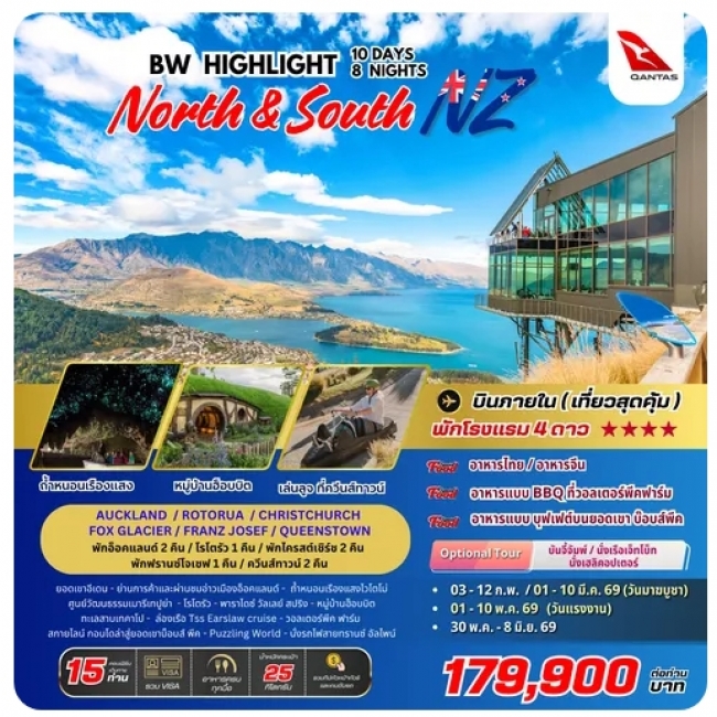 ทัวร์นิวซีแลนด์ HIGHLIGHT NEW ZEALAND 10D8N ทัวร์นิวซีแลนด์ HIGHLIGHT NEW ZEALAND 10D8N