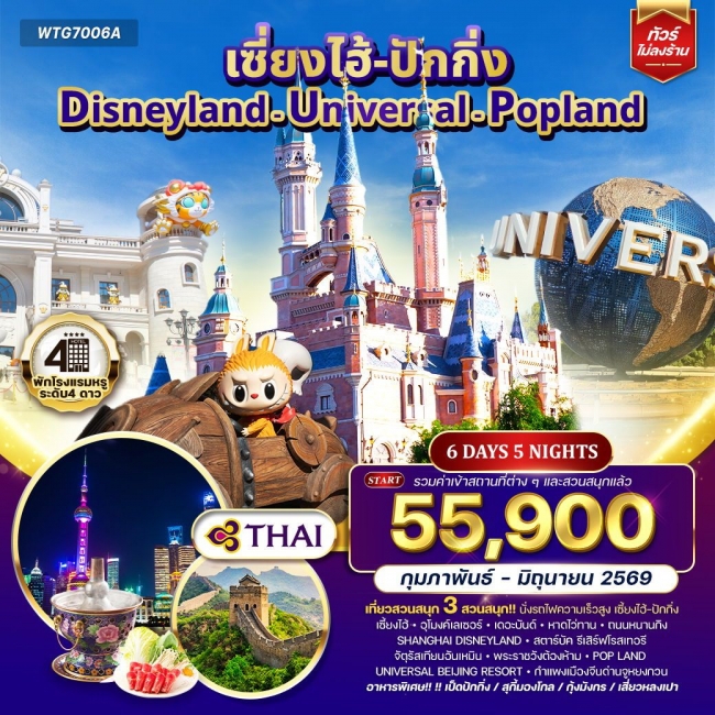 ทัวร์จีนเซี่ยงไฮ้ ปักกิ่ง Disneyland - Universal - Popland  6 วัน 5 คืน 