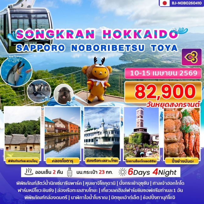 ทัวร์SONGKRAN HOKKAIDO SAPPORO NOBORIBETSU TOYA 6 วัน   4 คืน