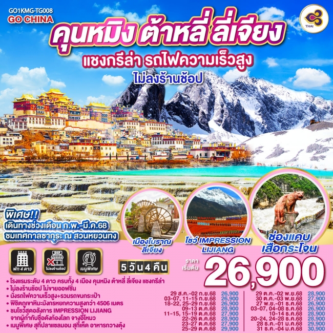 ทัวร์จีนคุนหมิง ต้าหลี่ ลี่เจียง แชงกรีล่า รถไฟความเร็วสูง ทัวร์จีนคุนหมิง ต้าหลี่ ลี่เจียง แชงกรีล่า รถไฟความเร็วสูง
