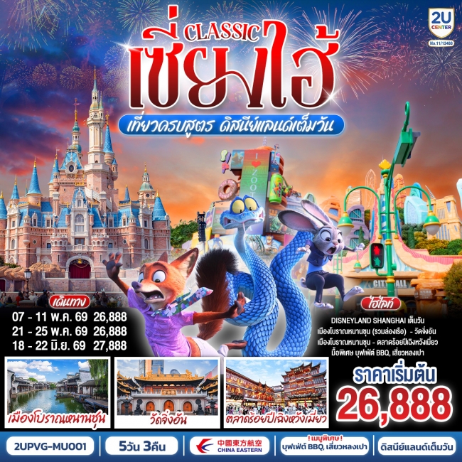 ทัวร์จีนเซี่ยงไฮ้ Classic เที่ยวครบสูตร ดิสนีย์แลนด์เต็มวัน  ถ่ายรูปแลนด์มาร์กสุดชิค 5 คืน 3 คืน