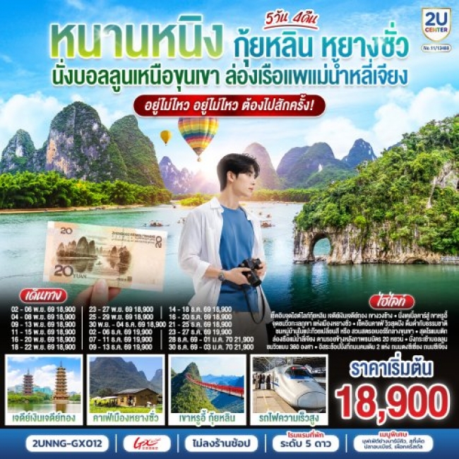 ทัวร์จีน หนานหนิง กุ้ยหลิน หยางซั่ว นั่งบอลลูนเหนือขุนเขา ล่องเรือแพแม่น้ำหลี่เจียง 5 คืน 4 คืน ทัวร์จีน หนานหนิง กุ้ยหลิน หยางซั่ว นั่งบอลลูนเหนือขุนเขา ล่องเรือแพแม่น้ำหลี่เจียง 5 คืน 4 คืน