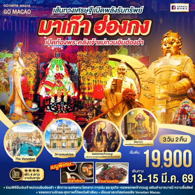 ทัวร์ฮ่องกง เส้นทางเศรษฐี เปิดพลังรับทรัพย์ มาเก๊า ฮ่องกง เปิดท้องพระคลังเจ้าแม่กวนอิมฮ่องฮำ