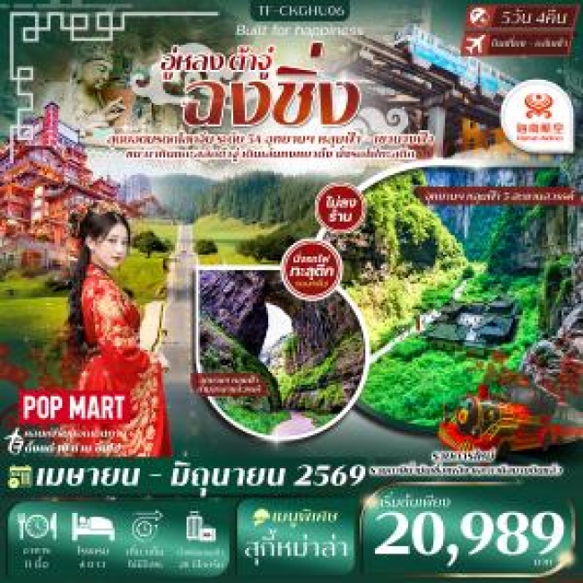 ทัวร์จีน ฉงชิ่ง อู่หลง ต้าจู๋ หลุมฟ้าสะพานสวรรค์ เขานางฟ้า 5 วัน 4 คืน