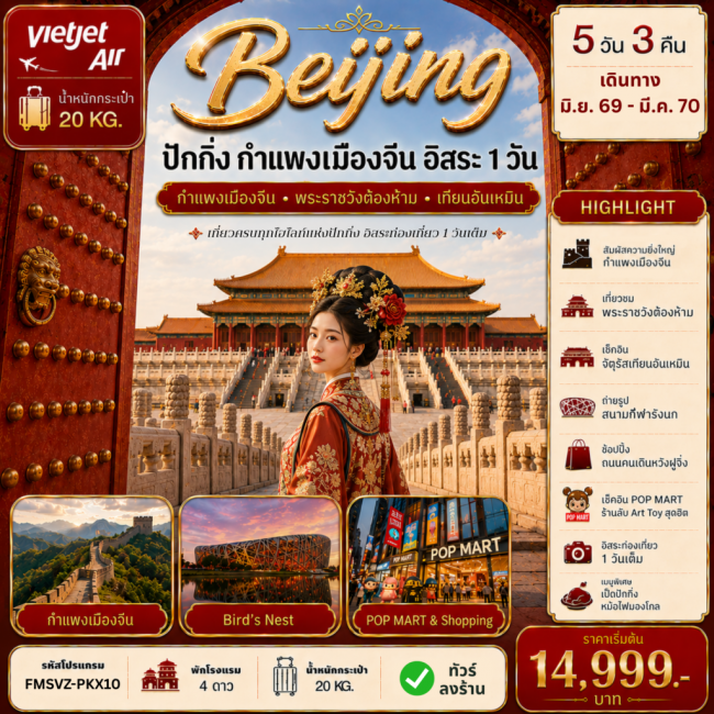 ทัวร์จีน ปักกิ่ง กำแพงเมืองจีน ฟรีเดย์ 5D3N