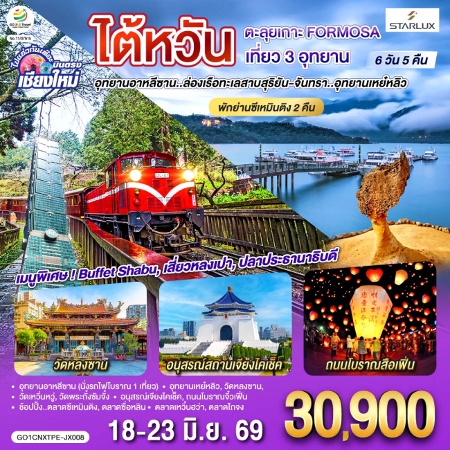 ทัวร์ไต้หวัน ไปแอ่วกันเต๊อะ บินตรงเชียงใหม่ ไต้หวัน ตะลุยเกาะ FORMOSA เที่ยว 3 อุทยาน 6 วัน 5 คืน   