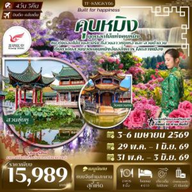 ทัวร์จีน คุนหมิง สวนน้ำตกคุนหมิง สวนดอกไม้ลาวหยูเหอ สวนต้ากวน 4 วัน 3 คืน