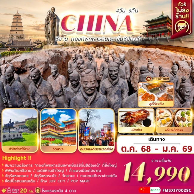 ทัวร์จีน ซีอาน กองทัพทหารดินเผาจิ๋นซีฮ่องเต้