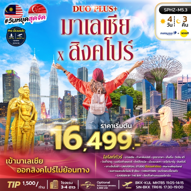 ทัวร์มาเลเซีย สิงคโปร์ 4 วัน 3 คืน ทัวร์มาเลเซีย สิงคโปร์ 4 วัน 3 คืน