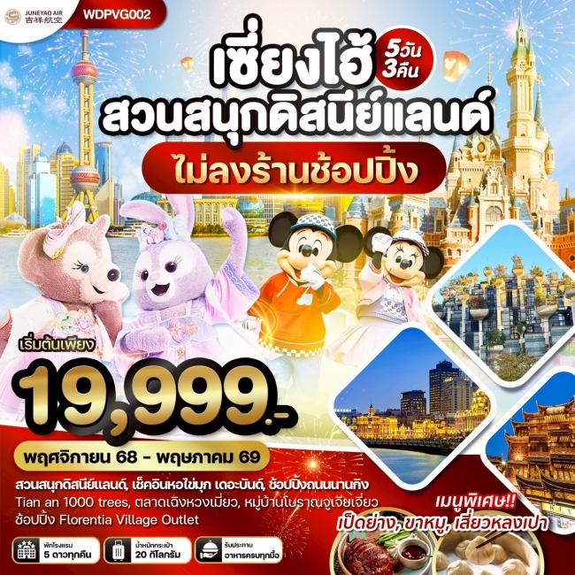ทัวร์จีน เซี่ยงไฮ้ สวนสนุกดิสนีย์แลนด์ เที่ยวครบทุกวัน 5 วัน 3 คืน