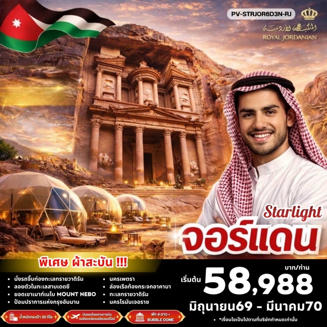 ทัวร์จอร์แดน STAR LIGHT JORDAN BY RJ บินตรง ดูดาว พัก BUBBLE DOME 6 วัน 3 คืน