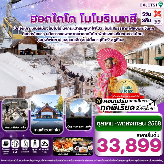 ทัวร์ ฮอกไกโด โนโบริเบทสึ โอตารุ 5 วัน 3 คืน เที่ยวเต็มไม่มีอิสระ บิน XJ