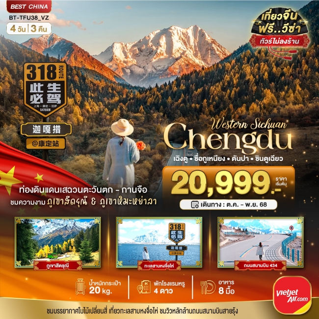 ทัวร์จีน เฉิงตู เสฉวนตะวันตก-กานจือ ภูเขาสี่ดรุณี ภูเขาหิมะหย่าลา (ไม่ลงร้าน) 4 วัน 3 คืน