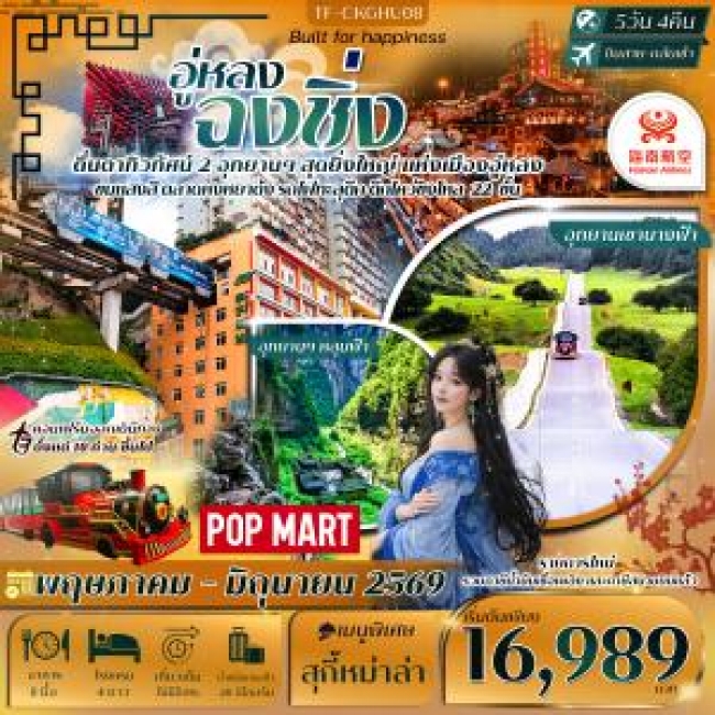 ทัวร์จีน ฉงชิ่ง อู่หลง หลุมฟ้าสะพานสวรรค์ เขานางฟ้า 5 วัน 4 คืน 