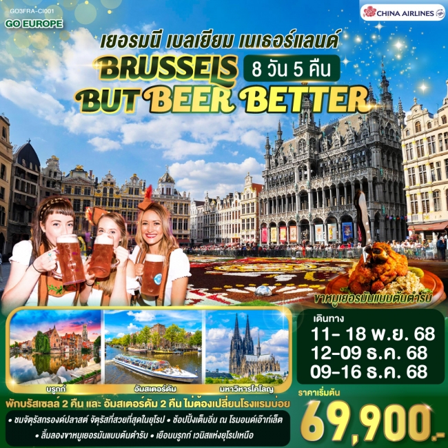 ทัวร์ยุโรป BRUSSELS BUT BEER BETTER เยอรมนี เบลเยียม เนเธอร์แลนด์ 8 วัน 5 คืน ทัวร์ยุโรป BRUSSELS BUT BEER BETTER เยอรมนี เบลเยียม เนเธอร์แลนด์ 8 วัน 5 คืน