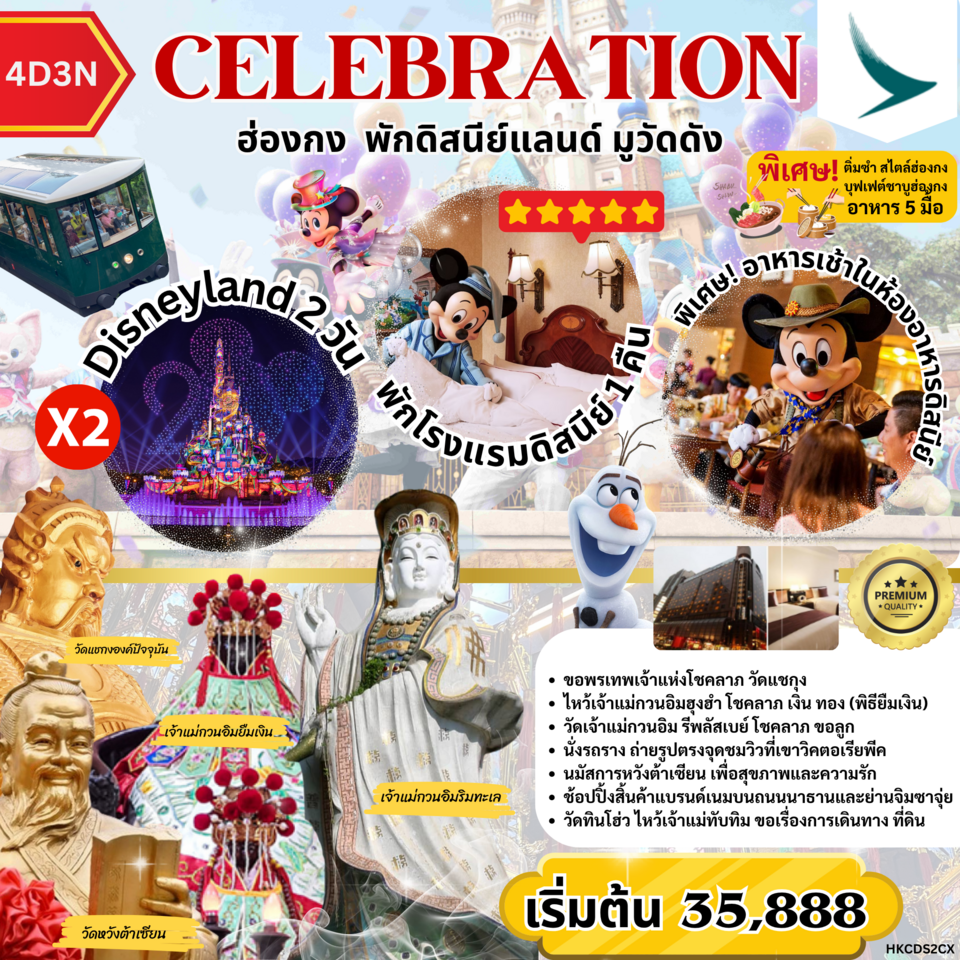 ทัวร์ฮ่องกง พักดิสนีย์แลนด์ มูวัดดัง CELEBRATION 4 วัน 3 คืน