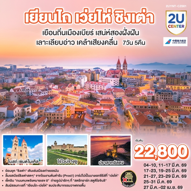 ทัวร์จีน ยียนไถ เว่ยไห่ ชิงเต่า เยือนถิ่นเมืองเบียร์ เสน่ห์ริมฝั่งฝัน