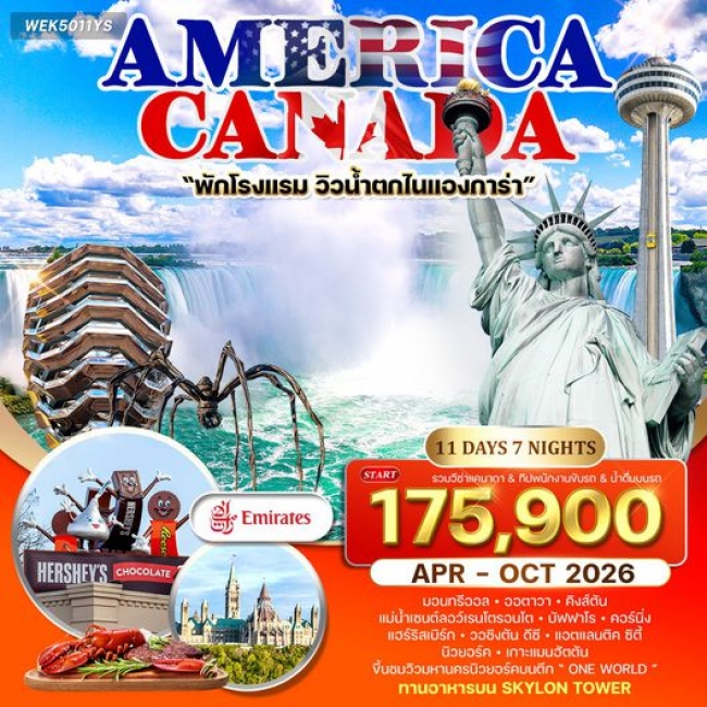 ทัวร์อเมริกา แคนาดา 11 วัน 8 คืน