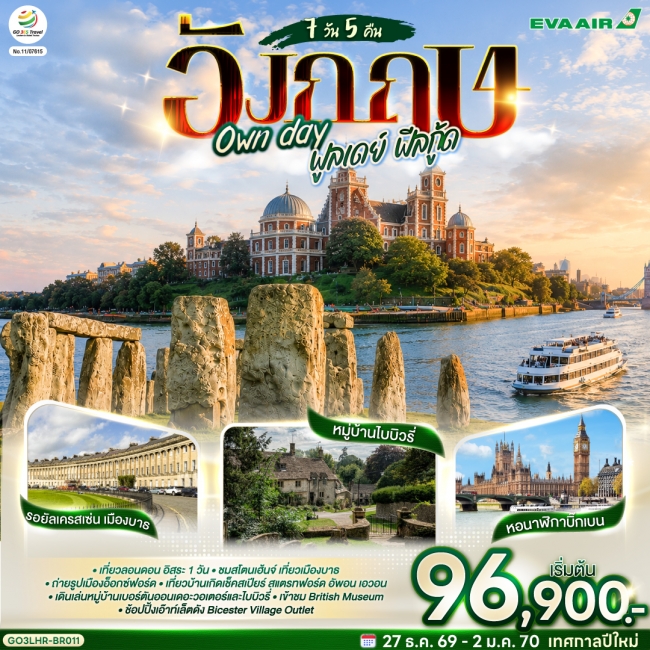 ทัวร์อังกฤษ Own day ฟูลเดย์ ฟีลกู้ด อังกฤษ 7 วัน 5 คืน