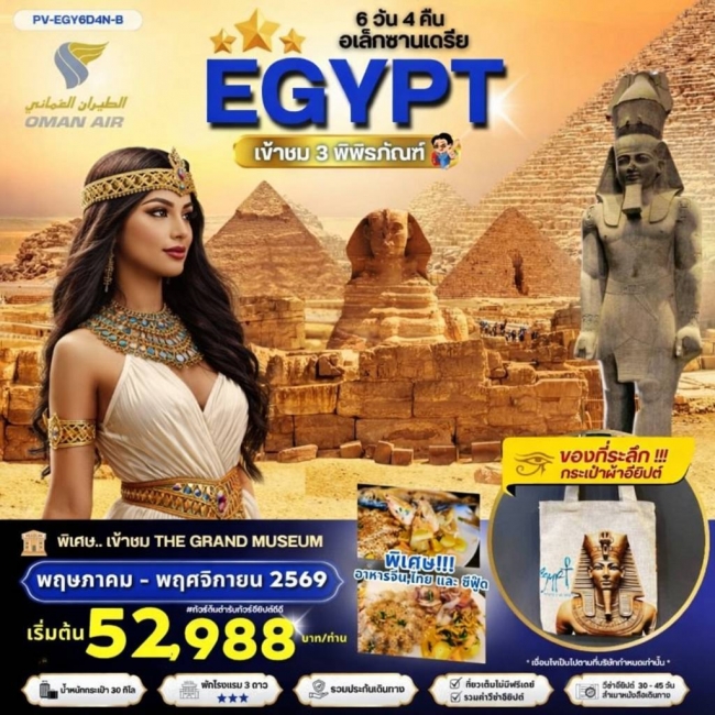 ทัวร์อียิปต์ EGYPT-CAIRO-ALEX 3 MUSEUM BY WY เที่ยวครบ 3 พิพิธภัณฑ์ พัก 3 ดาว
