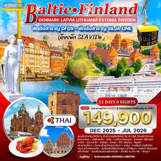 ทัวร์บอลติก-ฟินแลนด์ พักเรือสำราญ Sea view 11 วัน 8 คืน