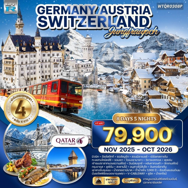 ทัวร์เยอรมัน - ออสเตรีย - สวิตเซอร์แลนด์  8 วัน 5 คืน