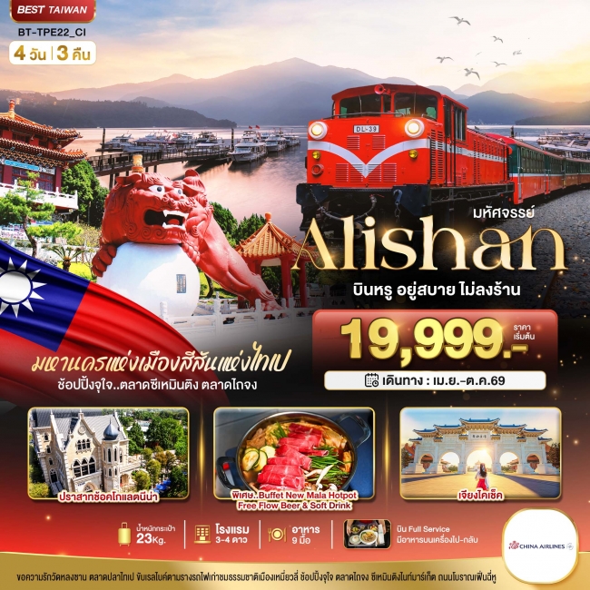 ทัวร์ไต้หวัน มหัศจรรย์..Alishan บินหรู อยู่สบาย 4 วัน 3 คืน
