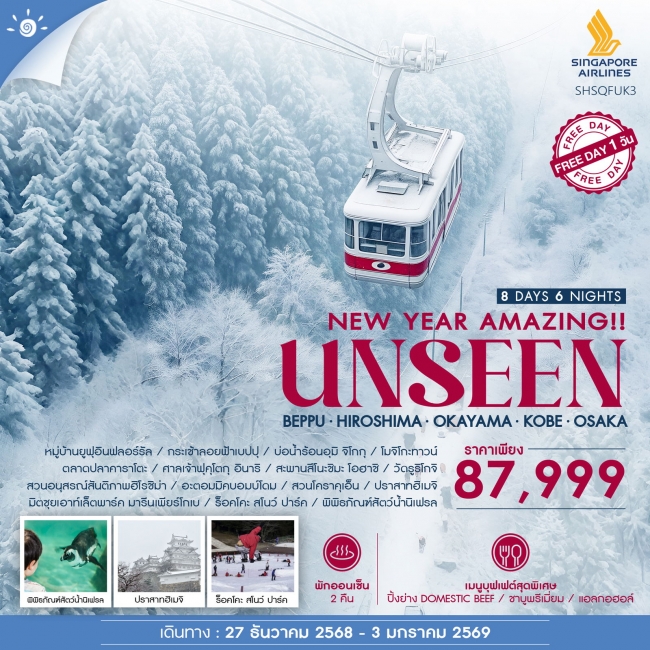 ทัวร์ญี่ปุ่น NEW YEAR AMAZING UNSEEN BEPPU ROPE WAY 8 วัน 6 คืน