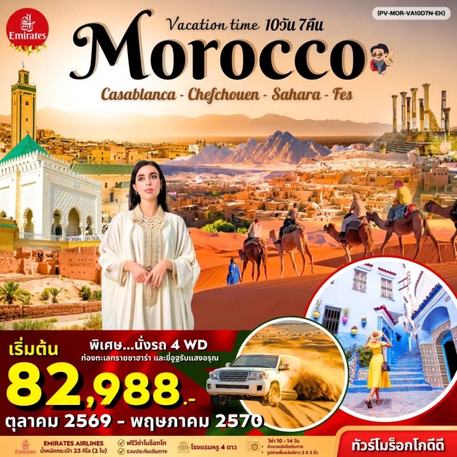 ทัวร์โมร็อคโค VACATIONS TIME TO MOROCCO 10 วัน 7 คืน