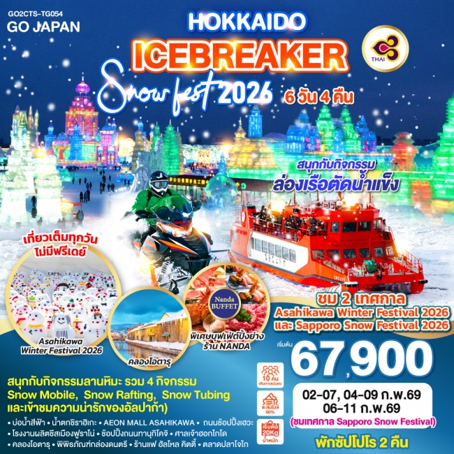 ทัวร์ญี่ปุ่น HOKKAIDO SNOW FEST 2026 ICEBREAKER