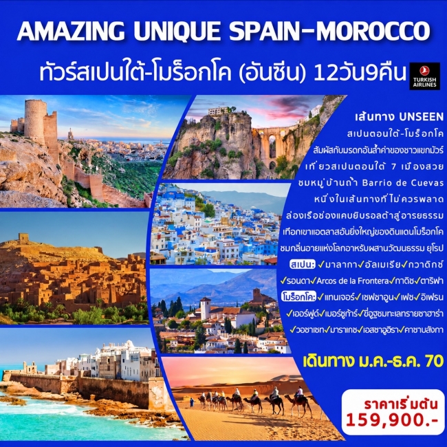 AMAZING UNIQUE SPAIN&MOROCCO 12 วัน 9 คืน