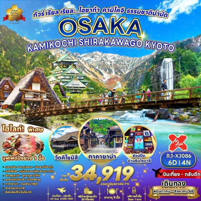 ทัวร์ญี่ปุ่น โอซาก้า คามิโคจิ ธรรมชาติบำบัด 6 วัน 4 คืน
