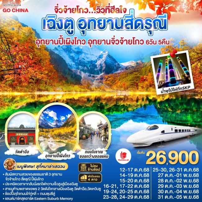 ทัวร์เฉิงตู อุทยานสี่ดรุณี อุทยานปี้เผิงโกว อุทยานจิ่วจ้ายโกว...วิวที่ฮีลใจ *นั่งรถไฟความเร็วสูง/ไม่ ทัวร์เฉิงตู อุทยานสี่ดรุณี อุทยานปี้เผิงโกว อุทยานจิ่วจ้ายโกว...วิวที่ฮีลใจ *นั่งรถไฟความเร็วสูง/ไม่