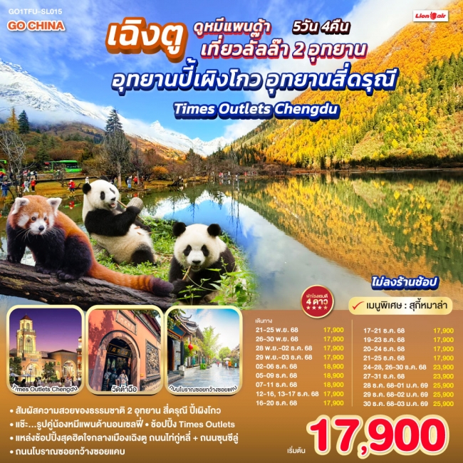 ทัวร์จีน เฉิงตู...ดูหมีแพนด้า เที่ยวลั๊ลล๊า 2 อุทยาน อุทยานปี้เผิงโกว อุทยานสี่ดรุณี Times Outlets C