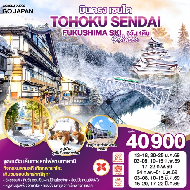 ทัวร์ญี่ปุ่น TOHOKU SENDAI FUKUSHIMA SKI WINTER