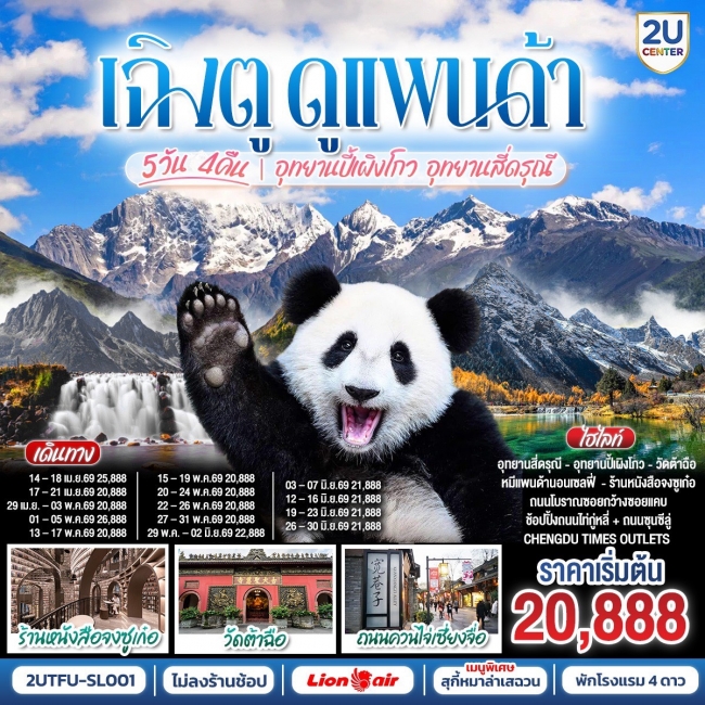 ทัวร์จีนเฉิงตู ดูหมีแพนด้า อุทยานปี้เผิงโกว อุทยานสี่ดรุณี  5 คืน 4 คืน
